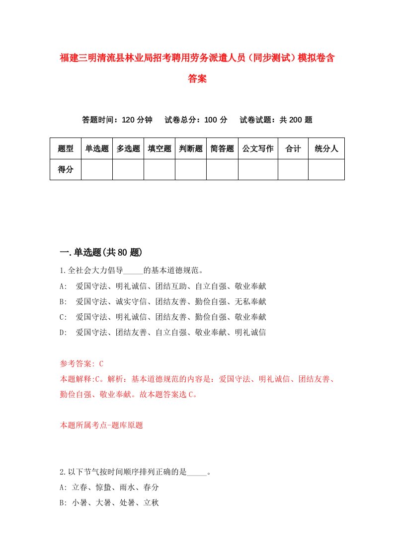 福建三明清流县林业局招考聘用劳务派遣人员同步测试模拟卷含答案1