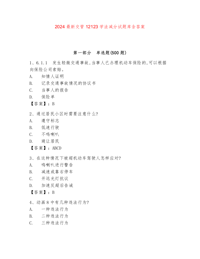 2024最新交管12123学法减分试题库含答案