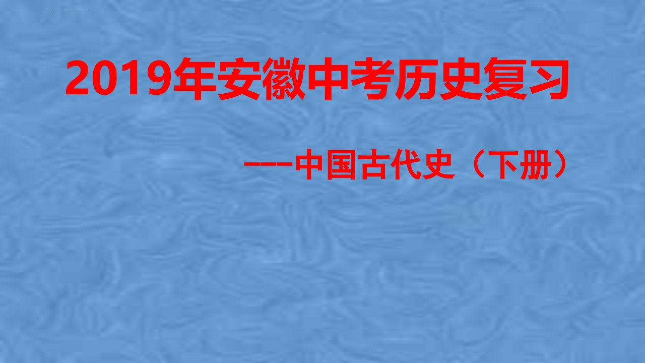 中考历史复习中国古代史下册ppt课件