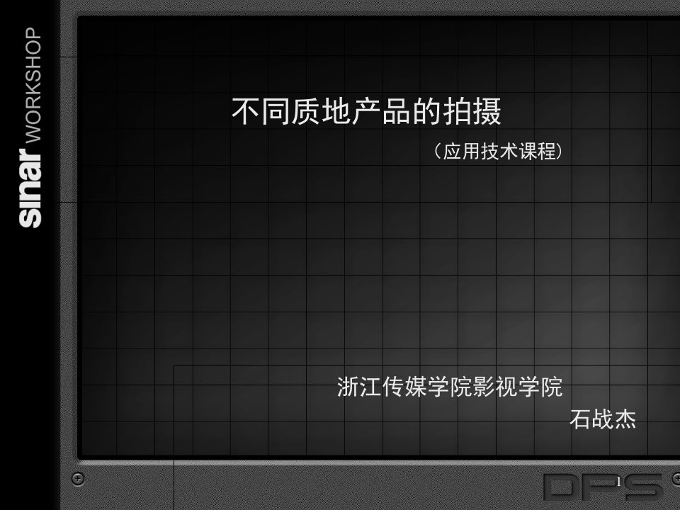 摄影艺术教程5、不同质地的布光和拍摄ppt课件