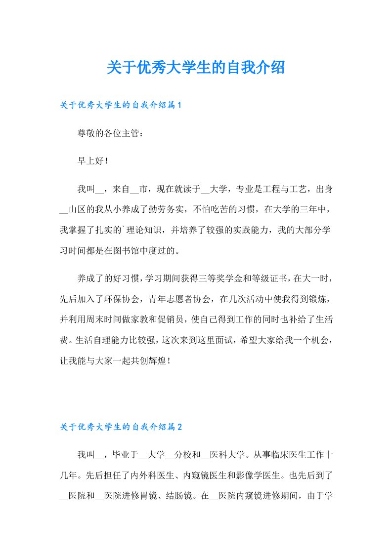 关于优秀大学生的自我介绍