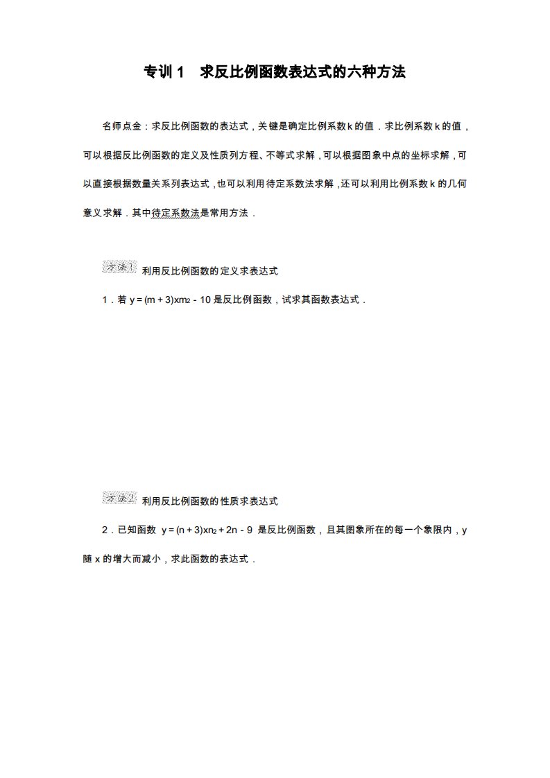 北师大版九年级数学上册《求反比例函数表达式的六种方法》专题练习及答案