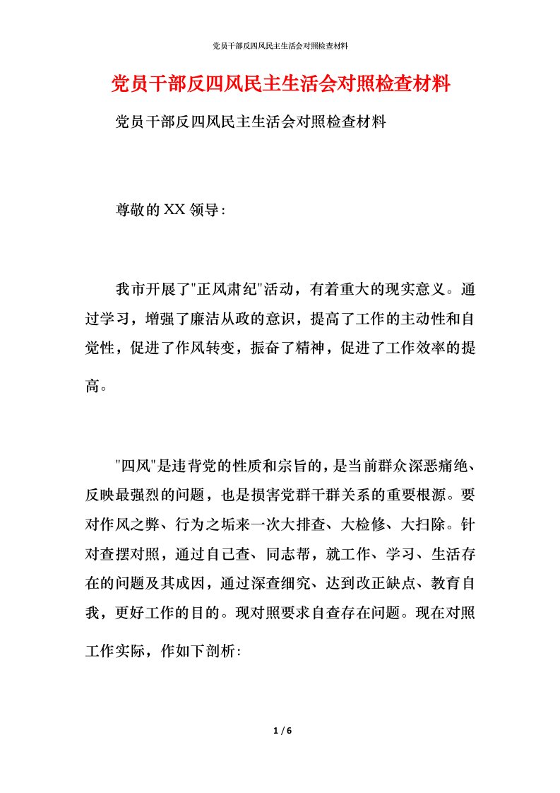 党员干部反四风民主生活会对照检查材料