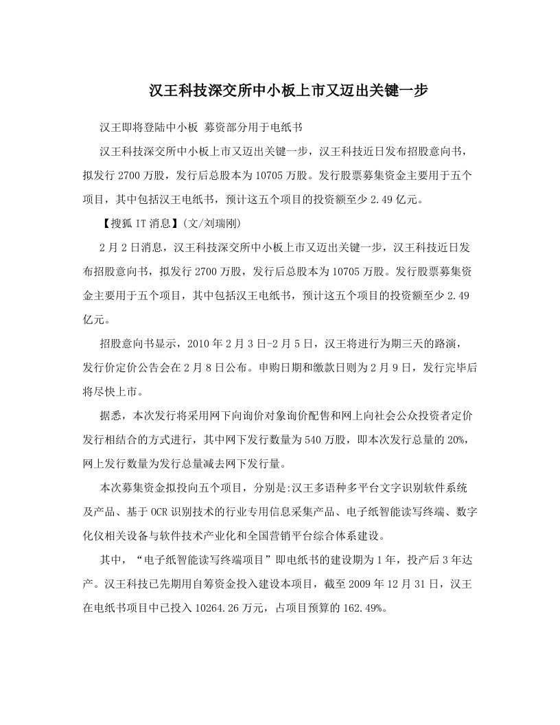 汉王科技深交所中小板上市又迈出关键一步