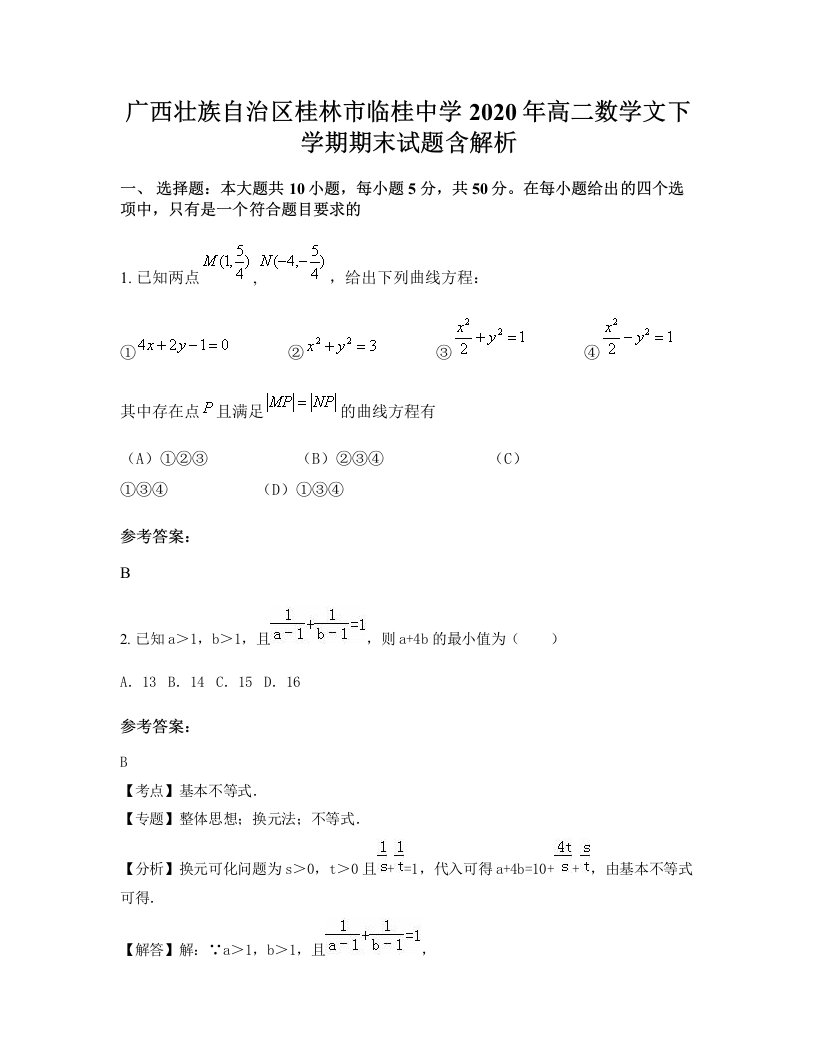 广西壮族自治区桂林市临桂中学2020年高二数学文下学期期末试题含解析