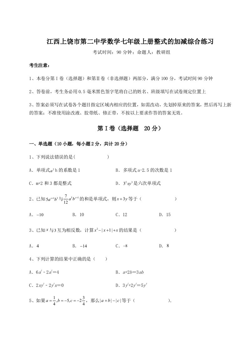 强化训练江西上饶市第二中学数学七年级上册整式的加减综合练习试题（详解版）