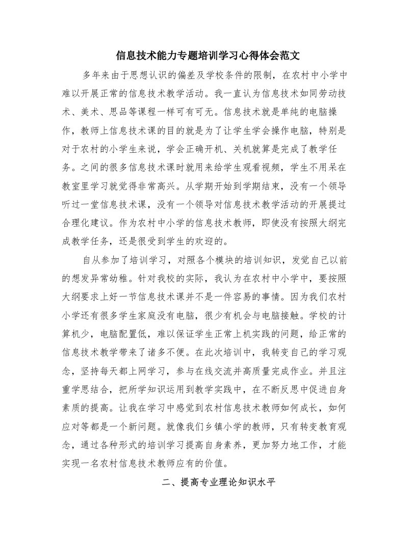 信息技术能力专题培训学习心得体会范文