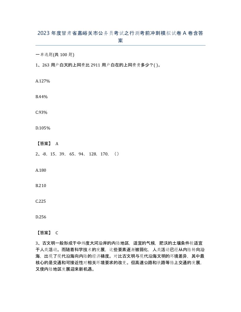 2023年度甘肃省嘉峪关市公务员考试之行测考前冲刺模拟试卷A卷含答案