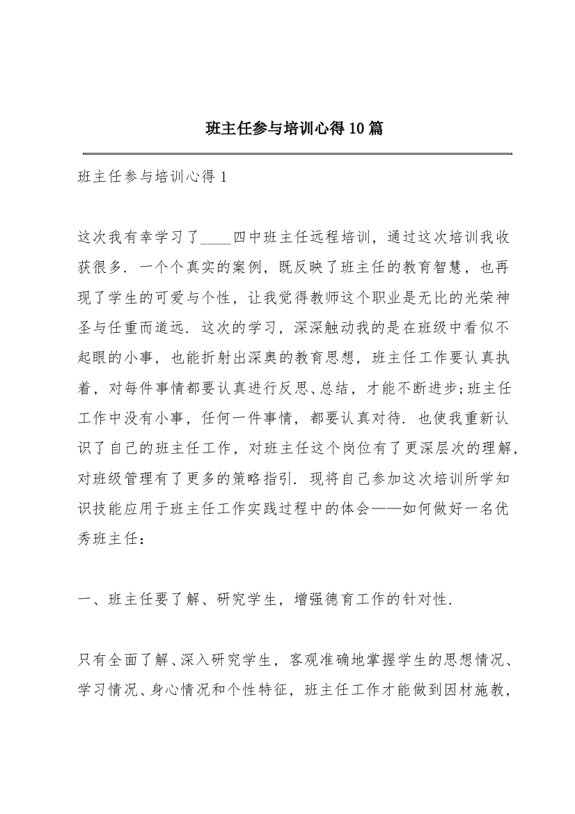 班主任参与培训心得10篇