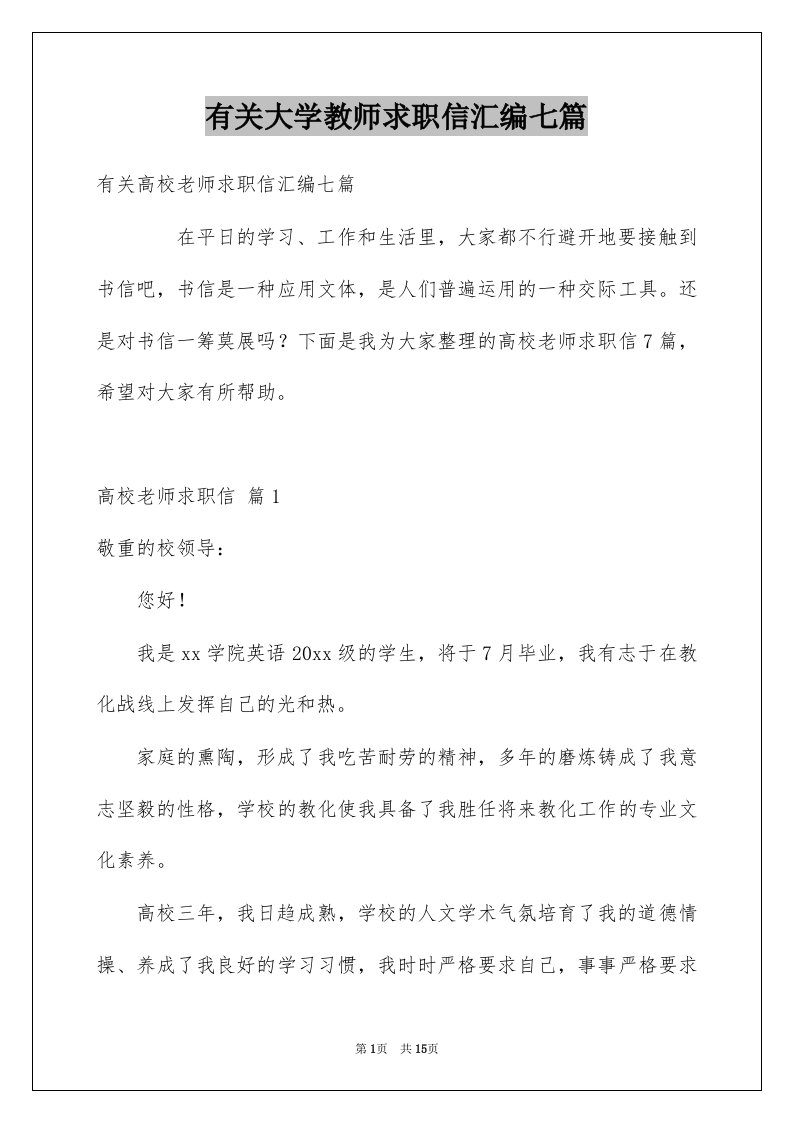 有关大学教师求职信汇编七篇