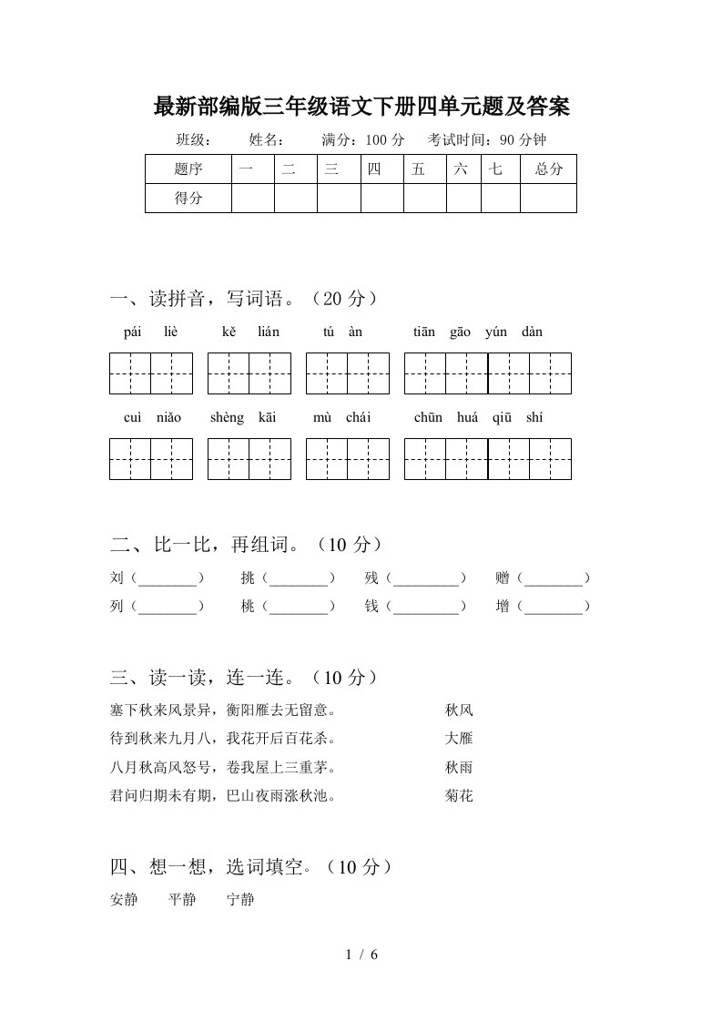 最新部编版三年级语文下册四单元题及答案