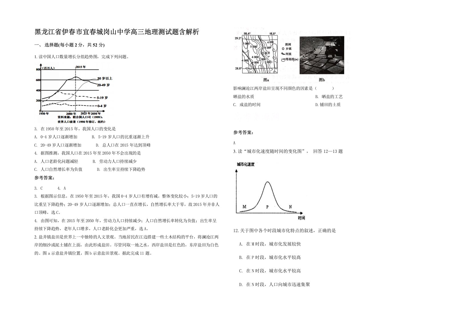 黑龙江省伊春市宜春城岗山中学高三地理测试题含解析