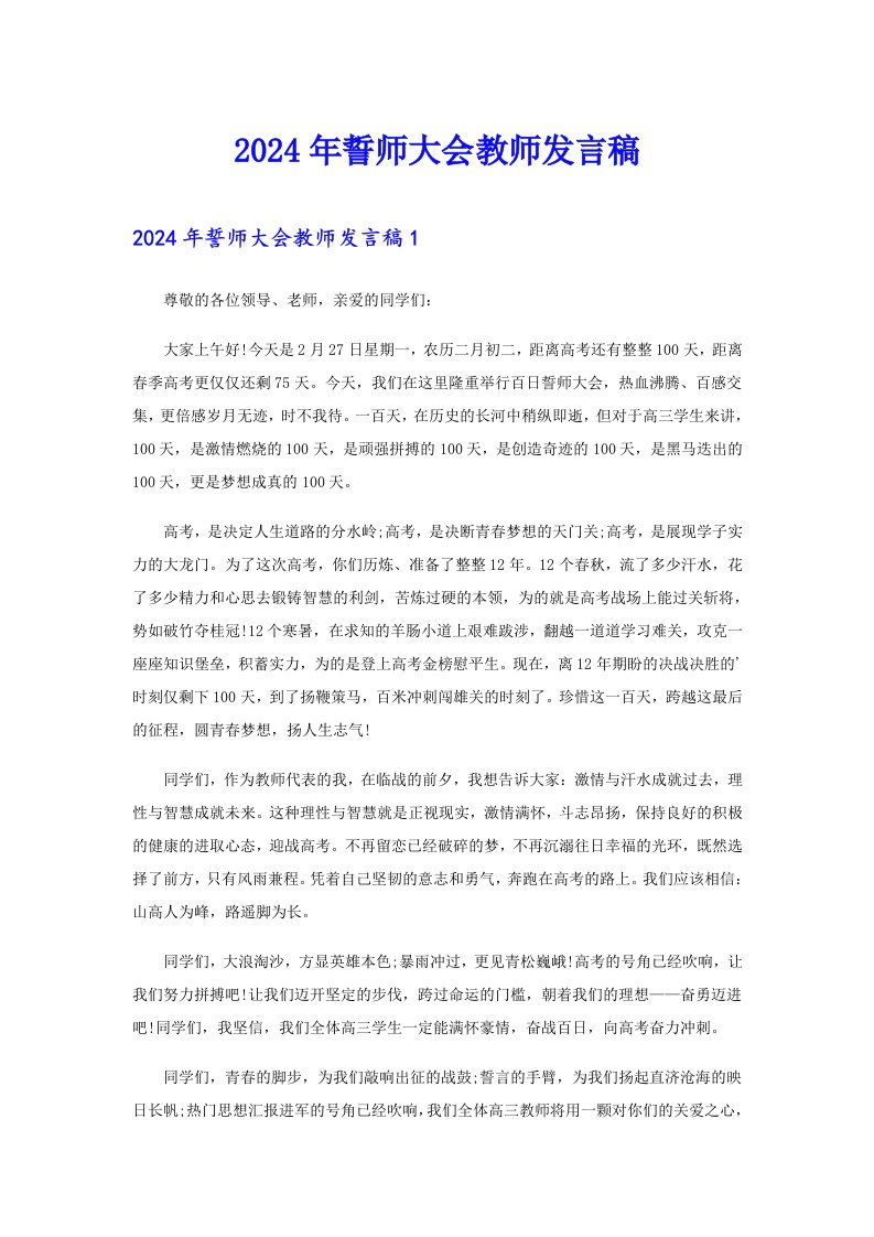 2024年誓师大会教师发言稿