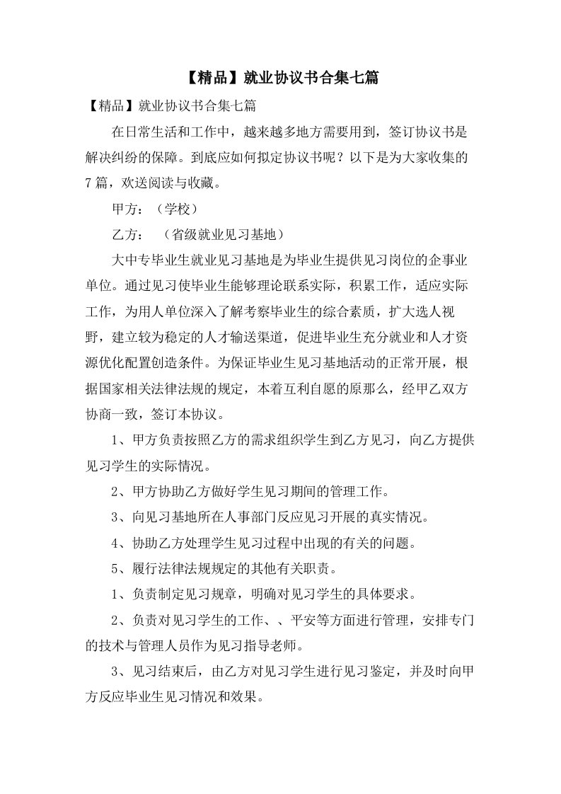 就业协议书合集七篇2