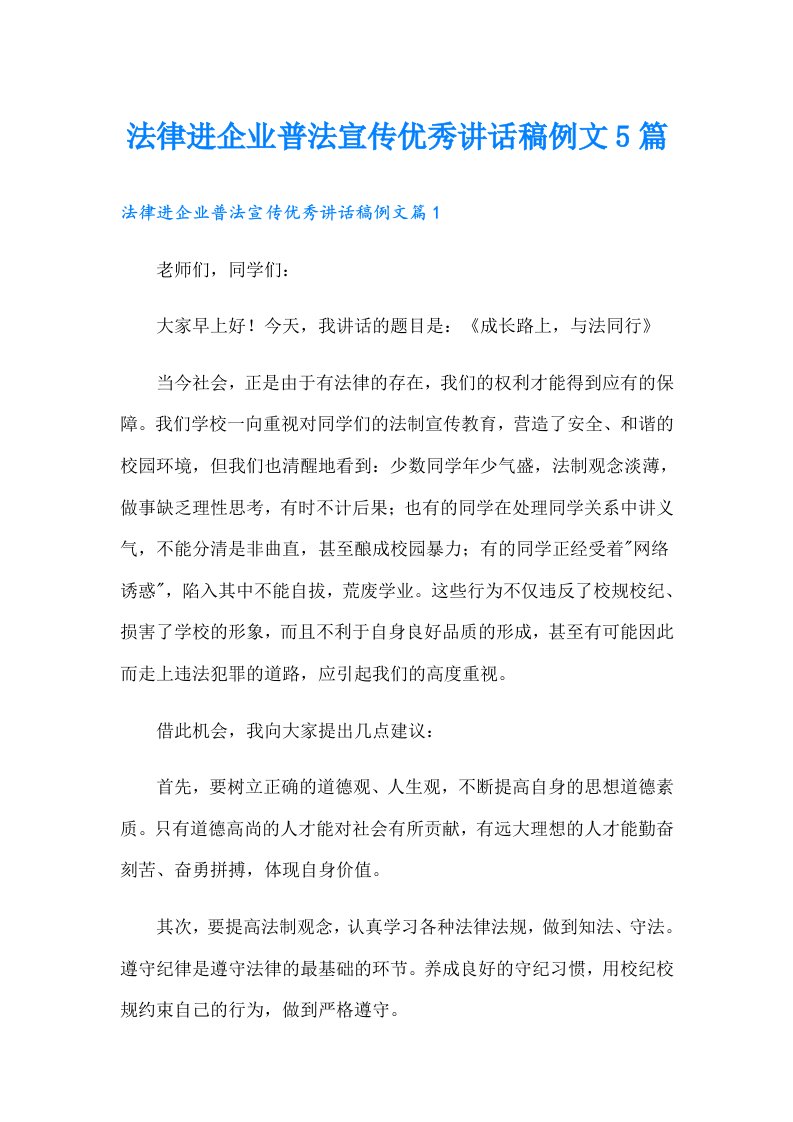 法律进企业普法宣传优秀讲话稿例文5篇