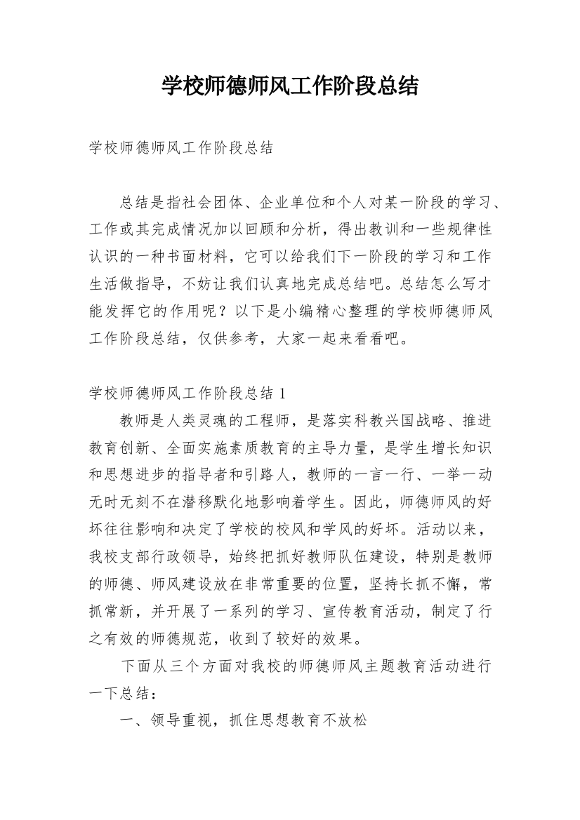 学校师德师风工作阶段总结