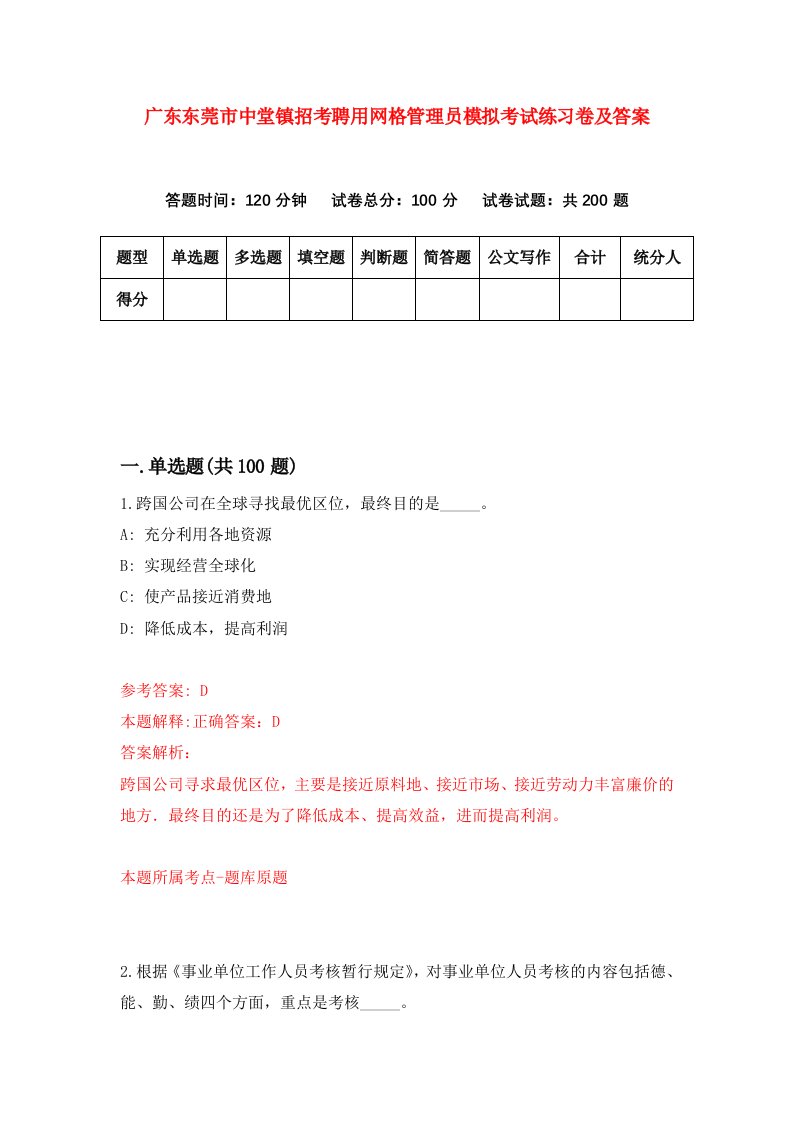 广东东莞市中堂镇招考聘用网格管理员模拟考试练习卷及答案第3期