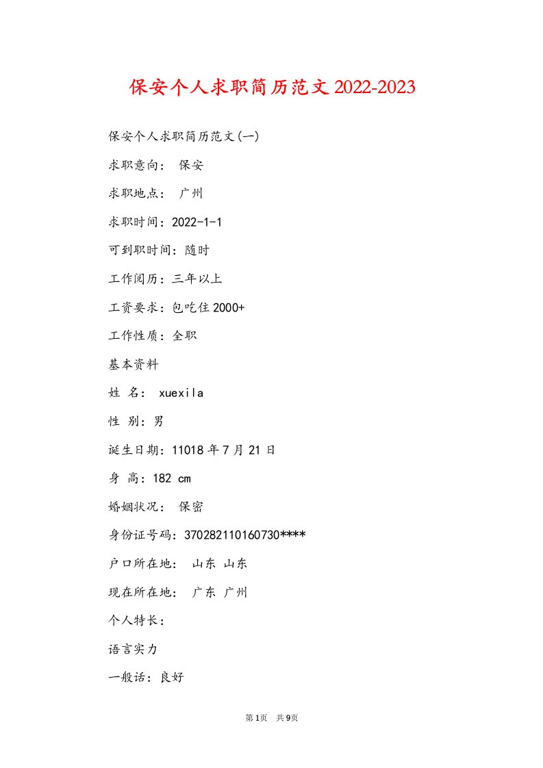 保安个人求职简历范文2022-2023