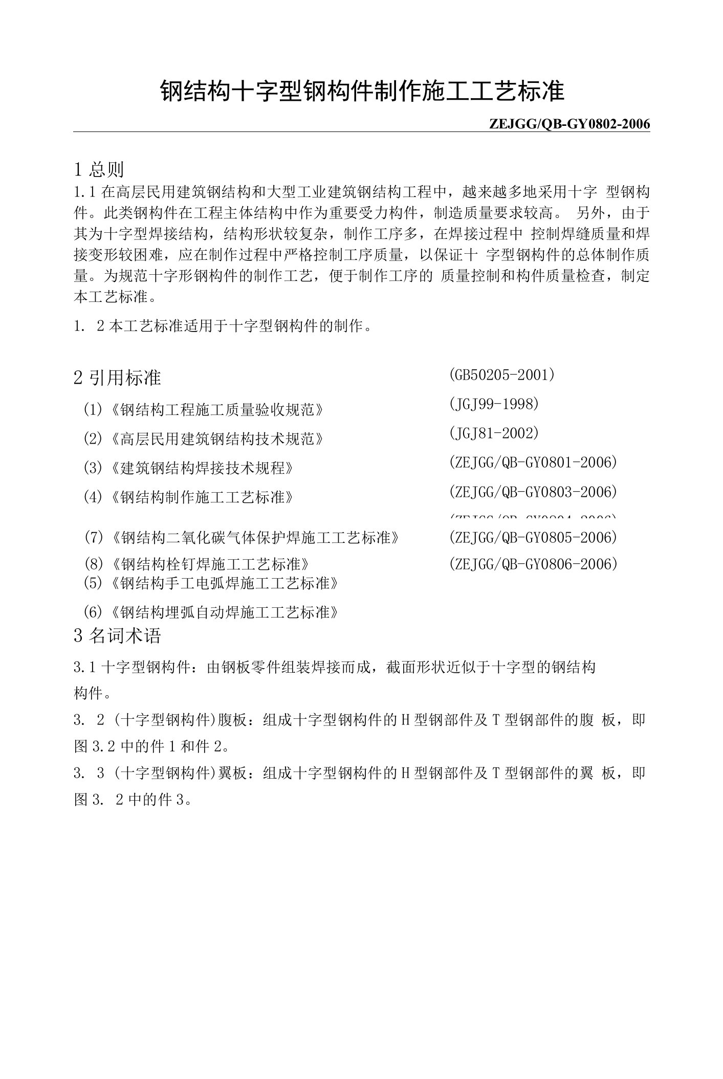 钢结构十字型钢构件制作施工工艺标准