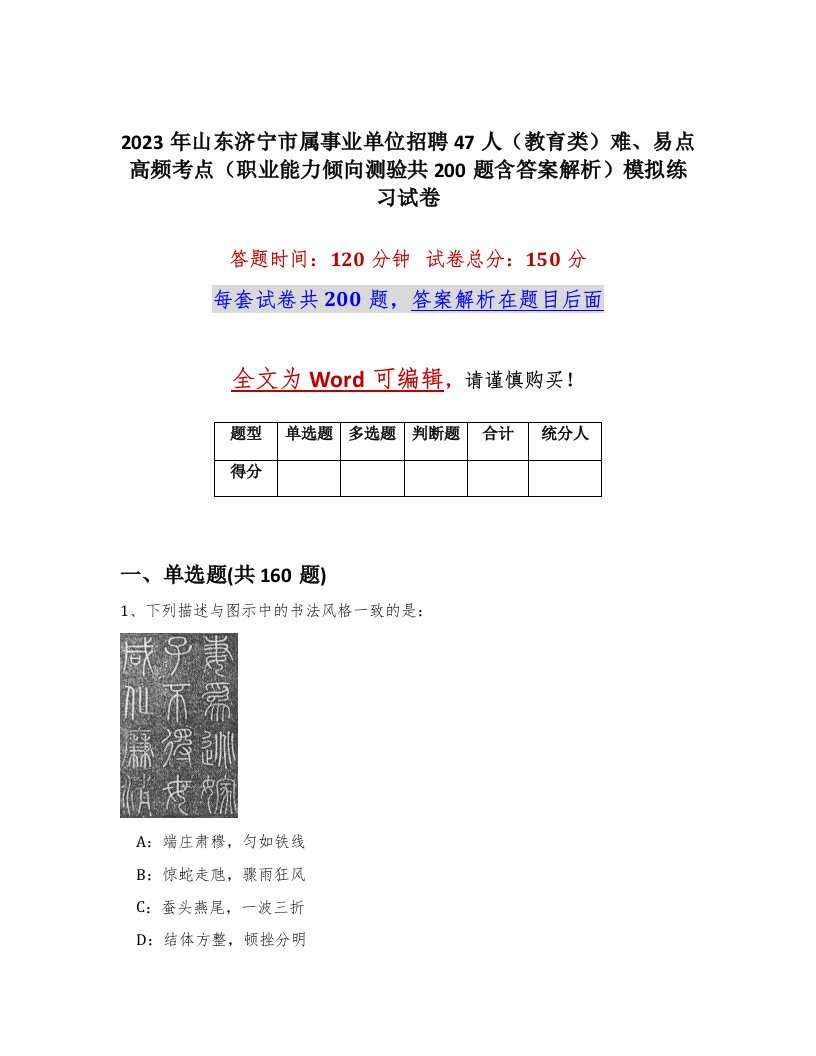 2023年山东济宁市属事业单位招聘47人教育类难易点高频考点职业能力倾向测验共200题含答案解析模拟练习试卷