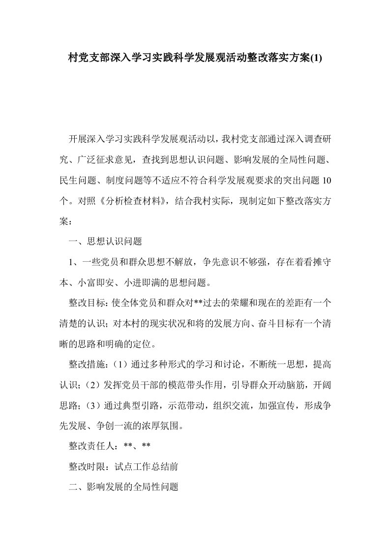 村党支部深入学习践科学发展观活动整改落实方案(1)