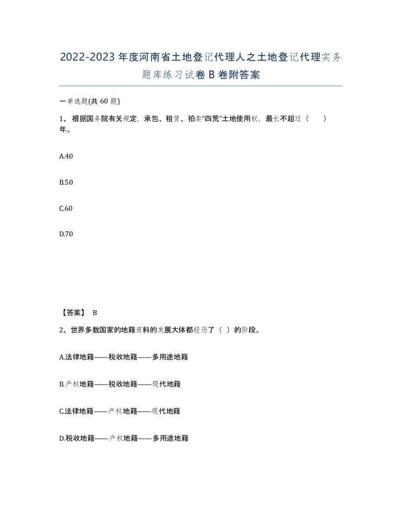 2022-2023年度河南省土地登记代理人之土地登记代理实务题库练习试卷B卷附答案