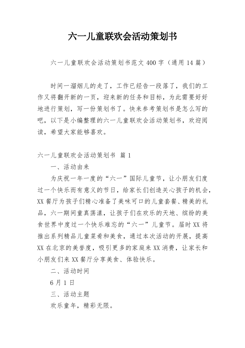 六一儿童联欢会活动策划书