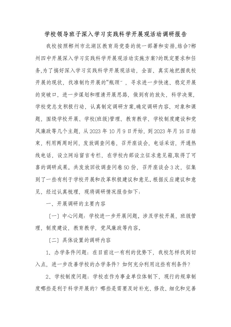 精选学校领导班子深入学习实践科学发展观活动调研报告