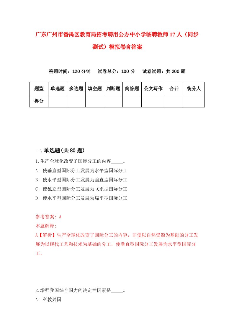 广东广州市番禺区教育局招考聘用公办中小学临聘教师17人同步测试模拟卷含答案0