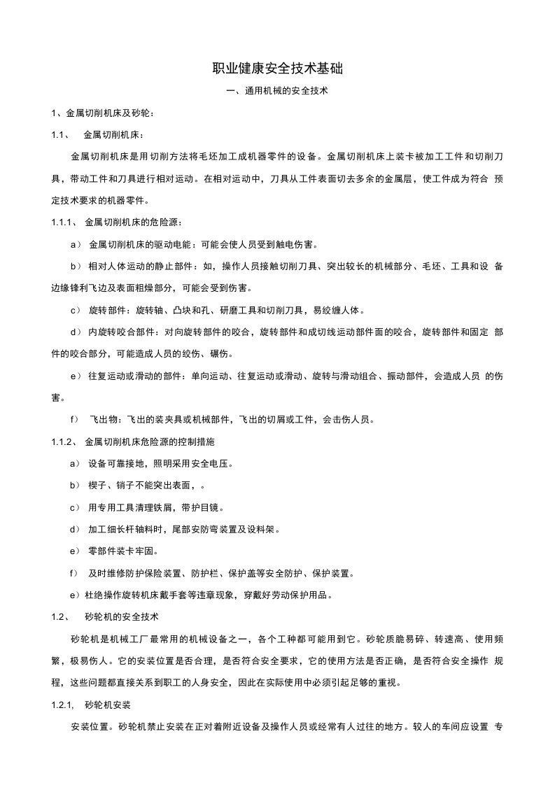 职业健康安全技术基础