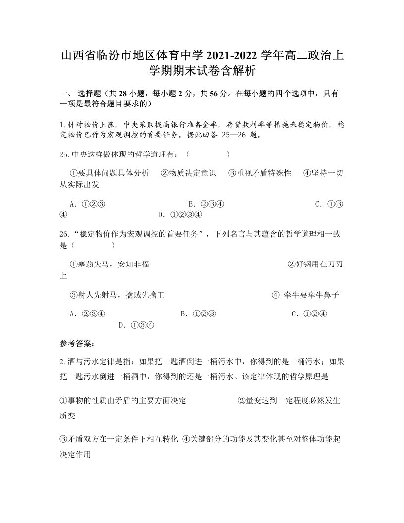 山西省临汾市地区体育中学2021-2022学年高二政治上学期期末试卷含解析