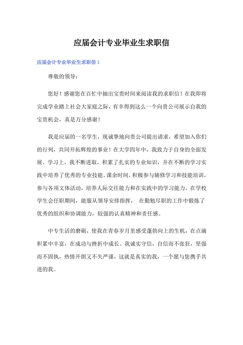 （可编辑）应届会计专业毕业生求职信