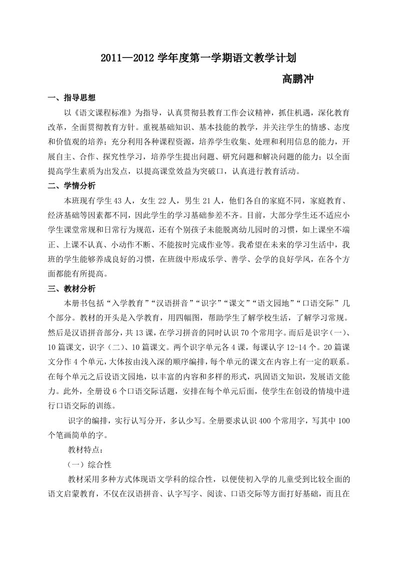 2011-2012学年度第一学期语文教学计划