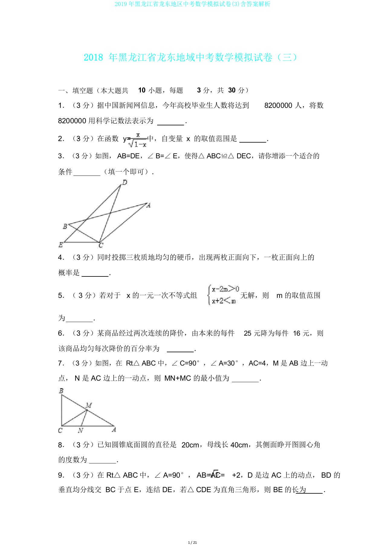 黑龙江省龙东地区中考数学模拟试卷含答案解析