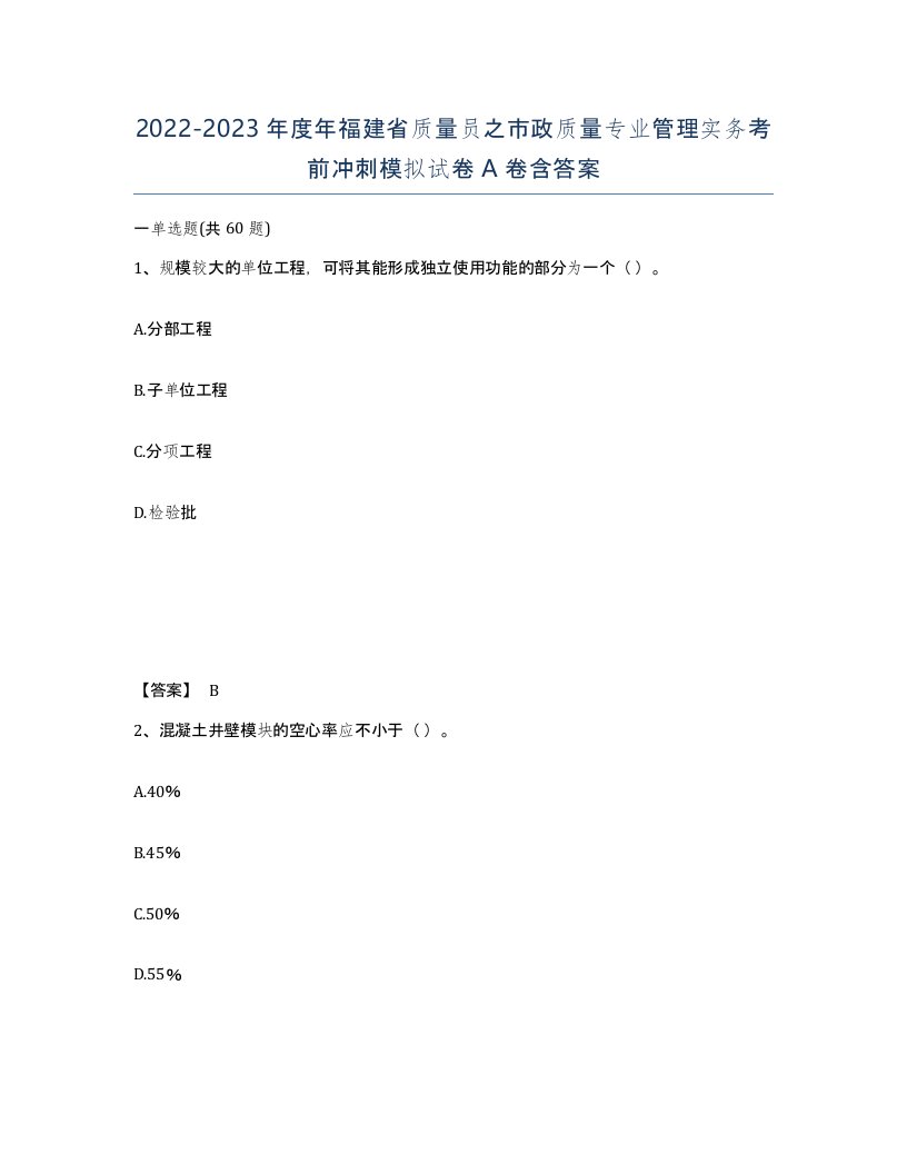 2022-2023年度年福建省质量员之市政质量专业管理实务考前冲刺模拟试卷A卷含答案