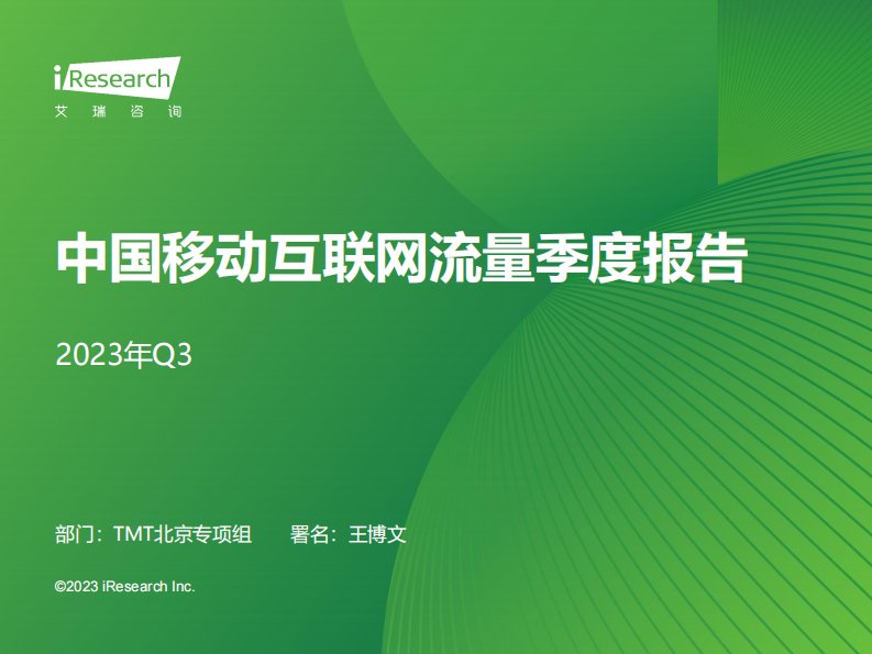 艾瑞咨询-2023年Q3中国移动互联网流量季度报告-20231109