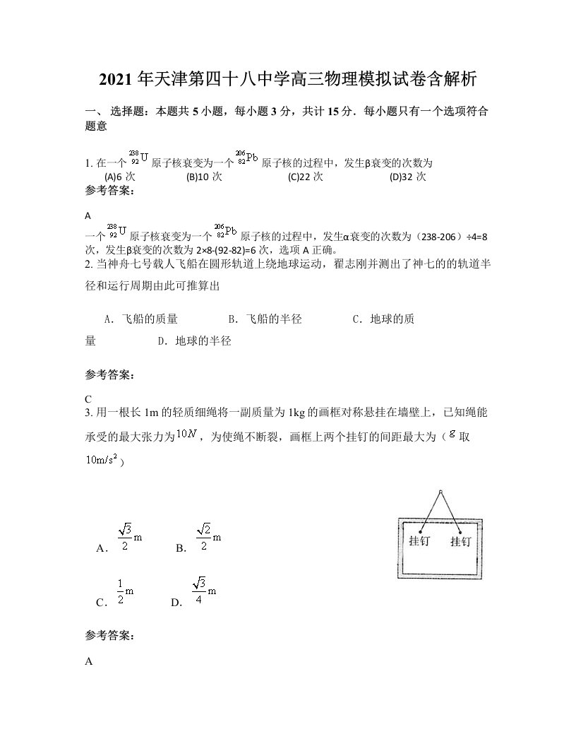 2021年天津第四十八中学高三物理模拟试卷含解析