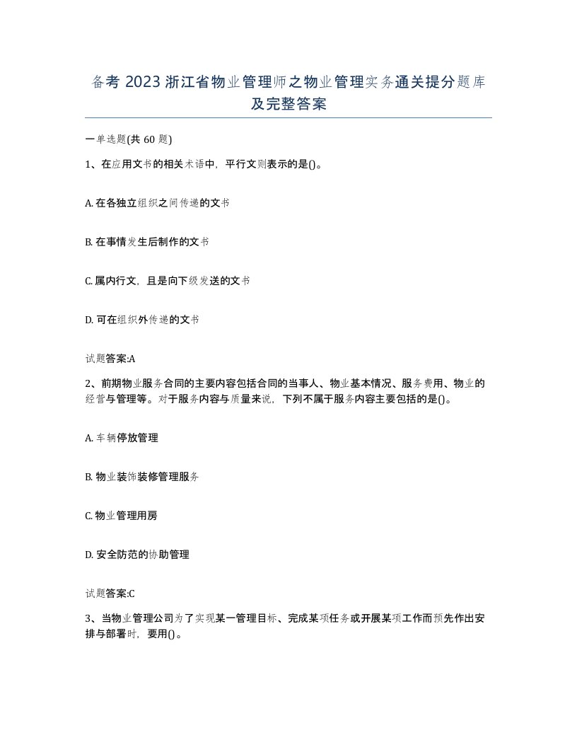 备考2023浙江省物业管理师之物业管理实务通关提分题库及完整答案