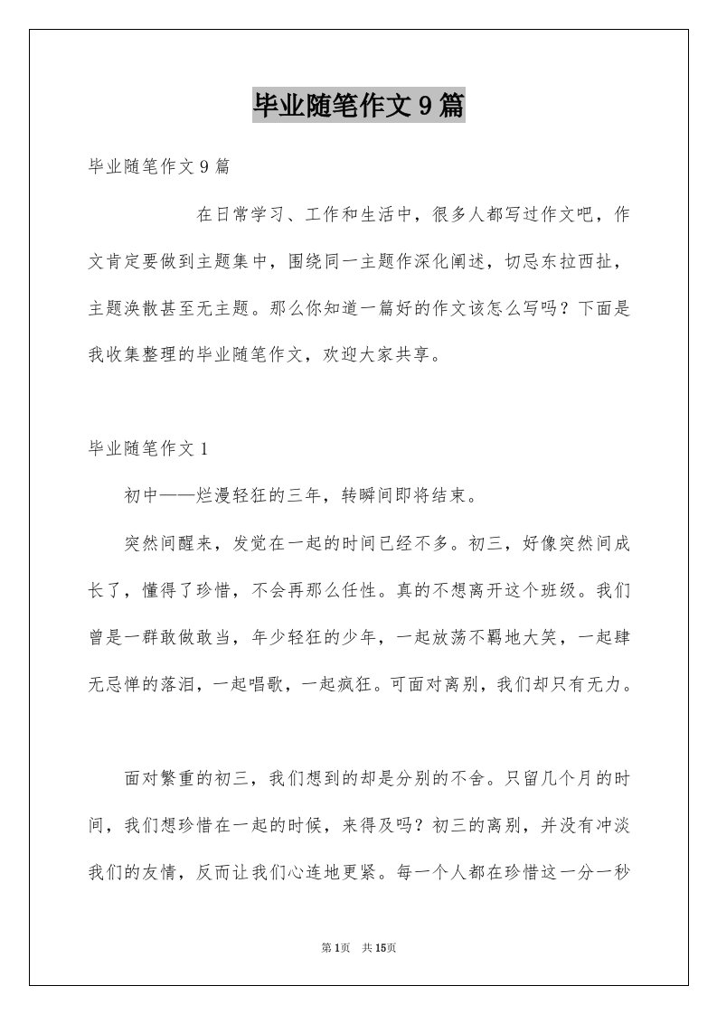 毕业随笔作文9篇