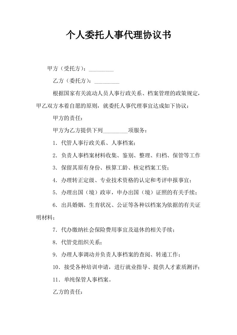 个人委托人事代理协议书