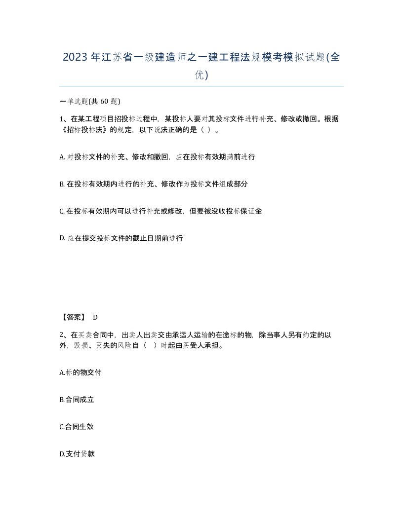 2023年江苏省一级建造师之一建工程法规模考模拟试题全优