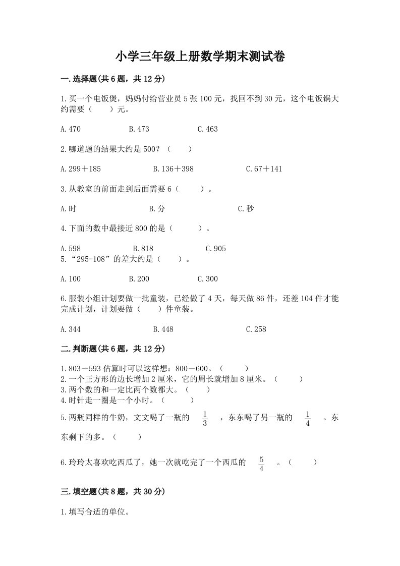 小学三年级上册数学期末测试卷【历年真题】