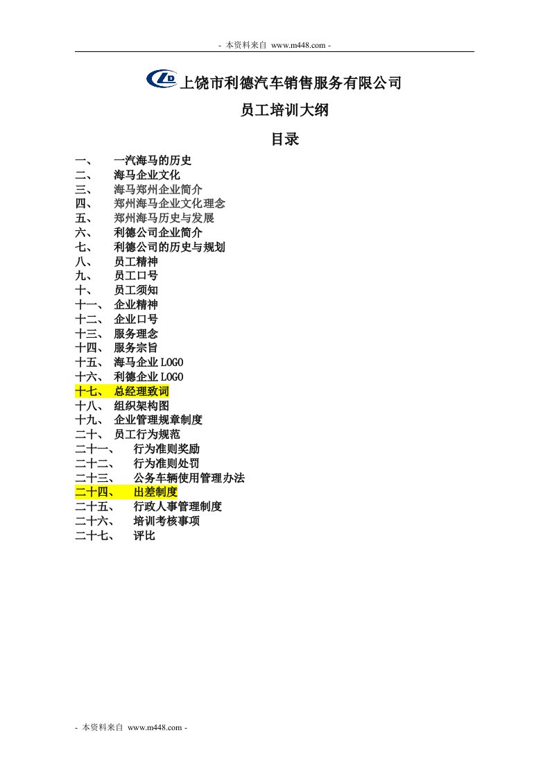 《2012年利德汽车销售服务公司员工培训教材》(36页)-汽车