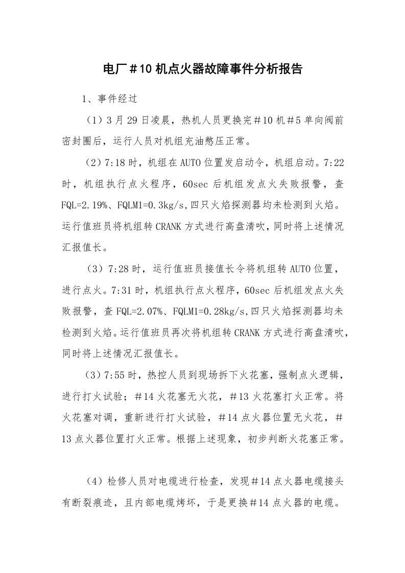 事故案例_案例分析_电厂＃10机点火器故障事件分析报告