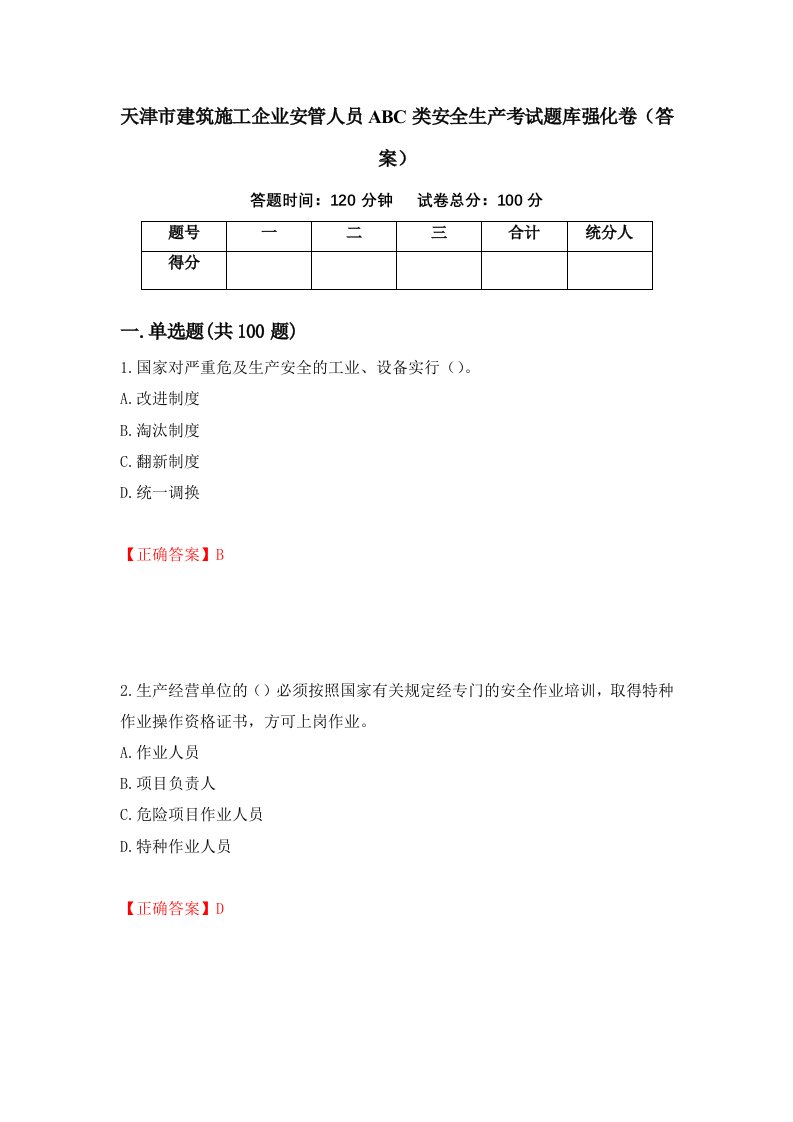 天津市建筑施工企业安管人员ABC类安全生产考试题库强化卷答案63