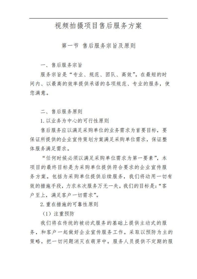 视频拍摄项目售后服务方案