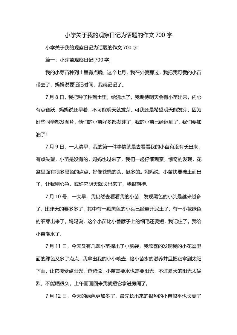 小学关于我的观察日记为话题的作文700字