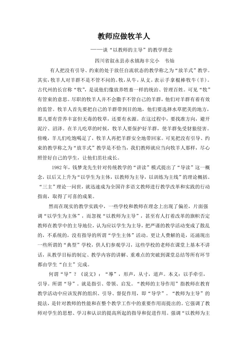 教师应做牧羊人