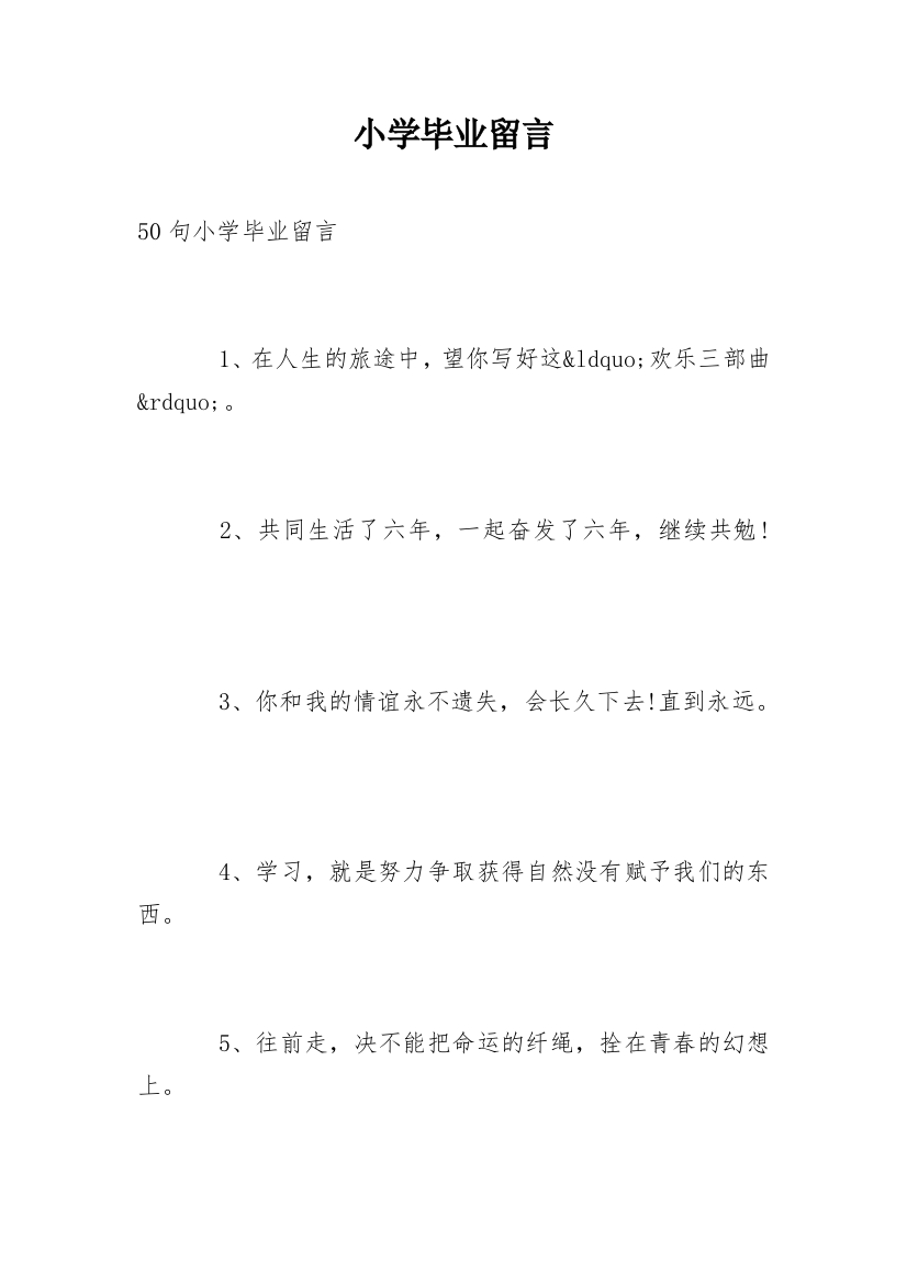 小学毕业留言_45