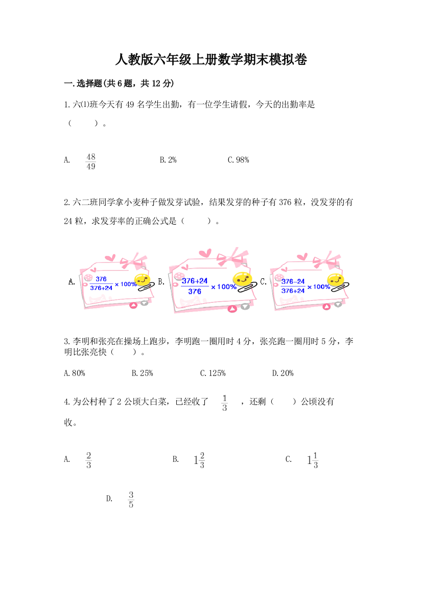 人教版六年级上册数学期末模拟卷（典型题）word版